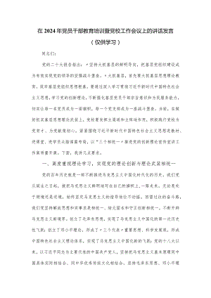 在2024年党员干部教育培训暨党校工作会议上的讲话发言.docx