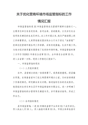 关于优化营商环境市场监管指标的工作情况汇报.docx