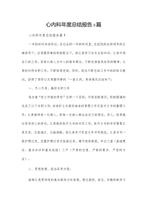 心内科年度总结报告5篇.docx