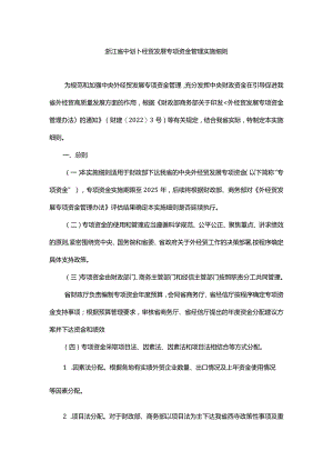 浙江省中央外经贸发展专项资金管理实施细则-全文及解读.docx