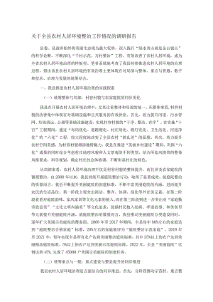 关于全县农村人居环境整治工作情况的调研报告.docx