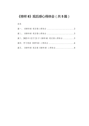 《榜样8》观后感心得体会【五篇精选】供参考.docx