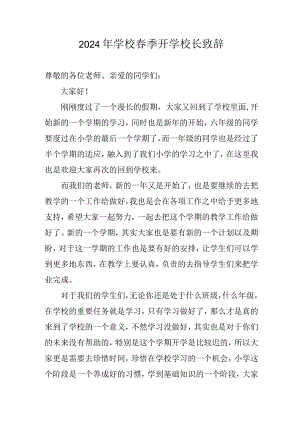 2024年学校《春季开学》校长发言致辞 合计6份.docx