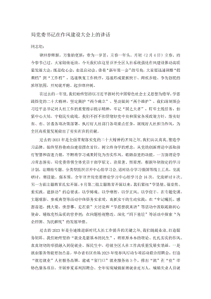 局党委书记在作风建设大会上的讲话.docx