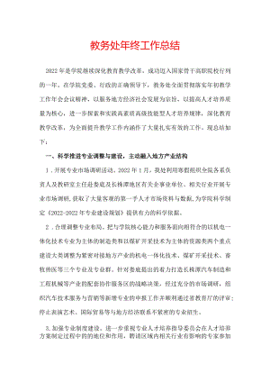 教务处年终工作总结.docx