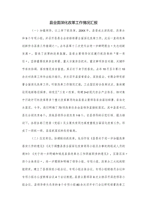 县全面深化改革工作情况汇报.docx