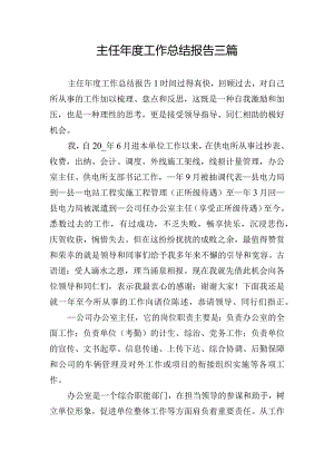 主任年度工作总结报告三篇.docx