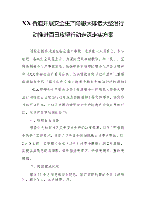 XX街道开展安全生产隐患大排查大整治行动推进百日攻坚行动走深走实方案.docx