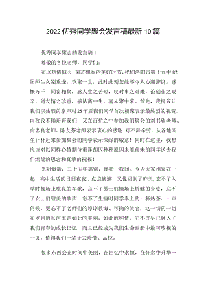 2022优秀同学聚会发言稿最新10篇.docx