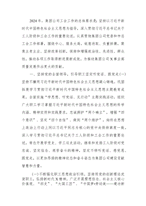 国企公司2024年工会工作要点.docx