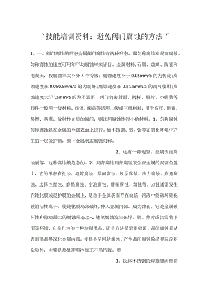 -技能培训资料：避免阀门腐蚀的方法-.docx