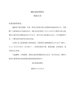 XX旅游度假区闭园公告（2024年）.docx