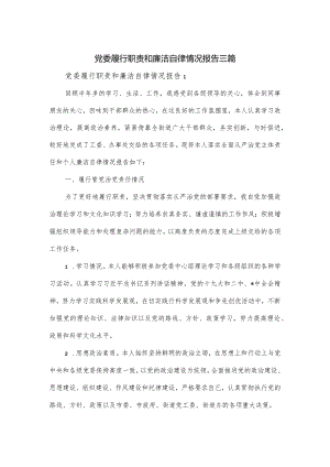 党委履行职责和廉洁自律情况报告三篇.docx