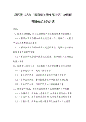 县区委书记在“区直机关党支部书记”培训班开班仪式上的讲话.docx