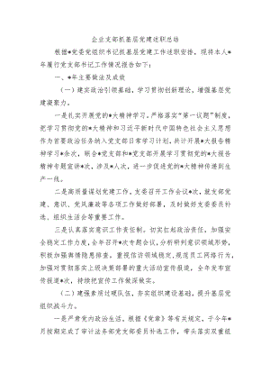 企业支部抓基层党建述职总结.docx
