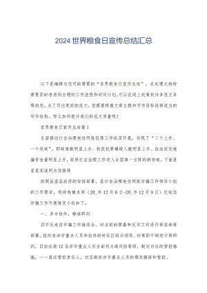 2024世界粮食日宣传总结汇总.docx