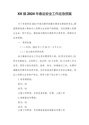 XX镇2024年春运安全工作应急预案.docx