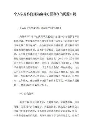 个人以身作则廉洁自律方面存在的问题6篇.docx