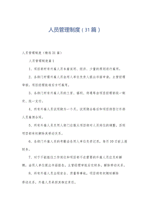 人员管理制度（31篇）.docx