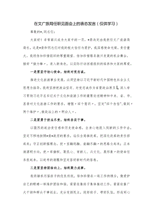 在文广旅局任职见面会上的表态发言.docx