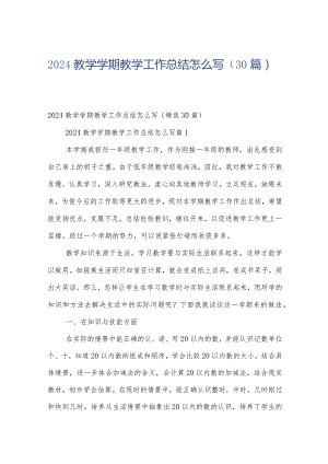 2024教学学期教学工作总结怎么写（30篇）.docx