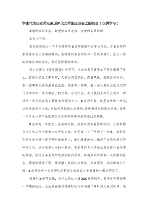 学生代表在老师光荣退休仪式师生座谈会上的发言.docx