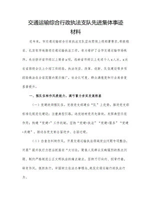 交通运输综合行政执法支队先进集体事迹材料.docx