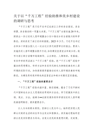 关于以“千万工程”经验助推和美乡村建设的调研与思考.docx