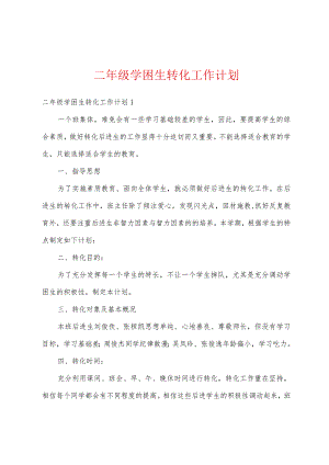 二年级学困生转化工作计划.docx