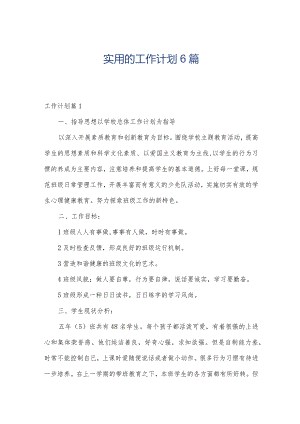 实用的工作计划6篇.docx