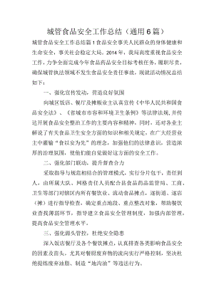 城管食品安全工作总结(通用6篇).docx