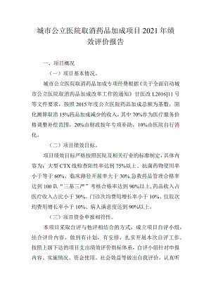 城市公立医院取消药品加成项目2021年绩效评价报告.docx