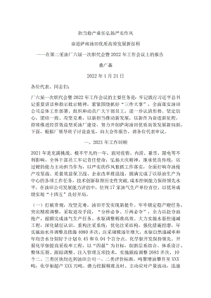 在第二采油厂六届一次职代会暨2022年工作会议上的报告.docx