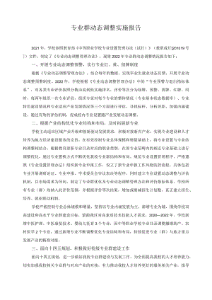 专业群动态调整实施报告.docx