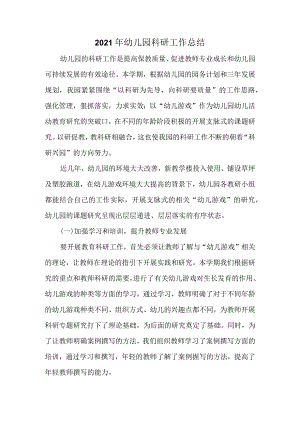 2021年中心幼儿园科研总结.docx