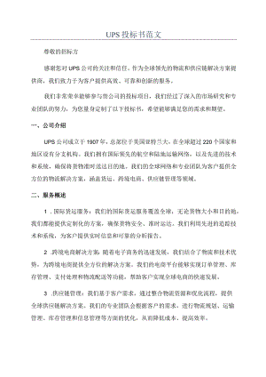 UPS投标书范文.docx