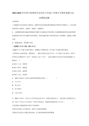 2023-2024学年四川省绵阳市安州区九年级上学期1月期末道德与法治模拟试题（含答案）.docx
