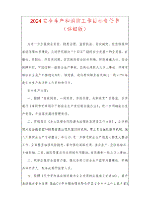2024安全生产和消防工作目标责任书.docx