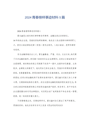 2024青春榜样事迹材料5篇.docx
