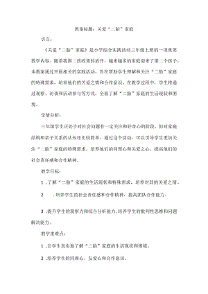 三年级上册综合实践活动《关爱“二胎”家庭》教案(4).docx