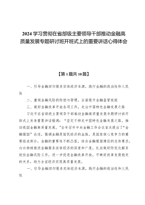 (10篇)2024学习贯彻在省部级主要领导干部推动金融高质量发展专题研讨班开班式上的重要讲话心得体会.docx