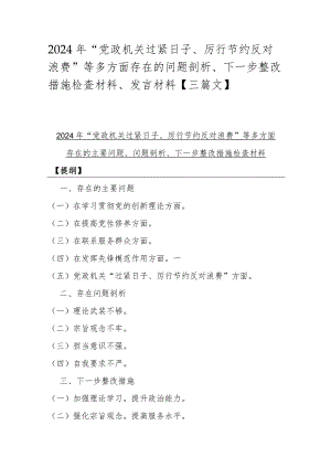 2024年“党政机关过紧日子、厉行节约反对浪费”等多方面存在的问题剖析、下一步整改措施检查材料、发言材料【三篇文】.docx