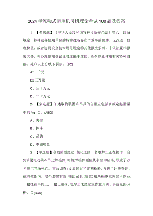 2024年流动式起重机司机理论考试100题及答案.docx