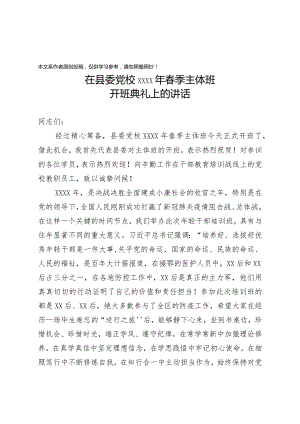 2020032491县委书记在县委党校2020年春季主体班开班典礼上的讲话.docx