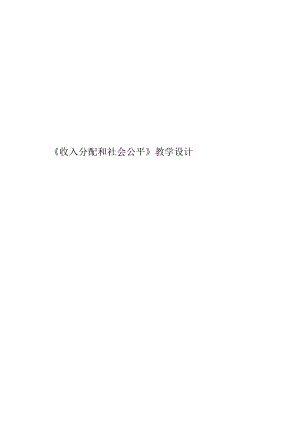 《收入分配和社会公平》教学设计.docx