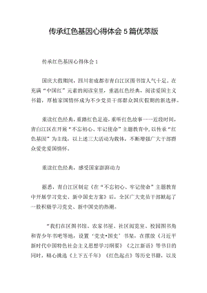 传承红色基因心得体会5篇优萃版.docx