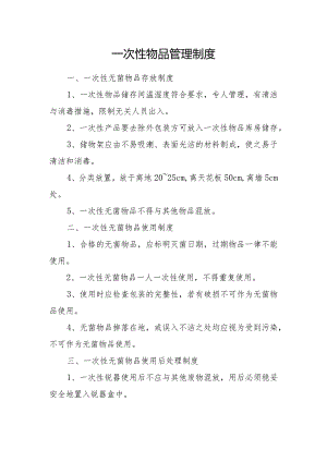 一次性物品管理制度.docx