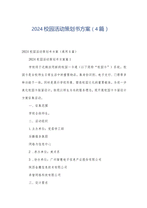 2024校园活动策划书方案（4篇）.docx