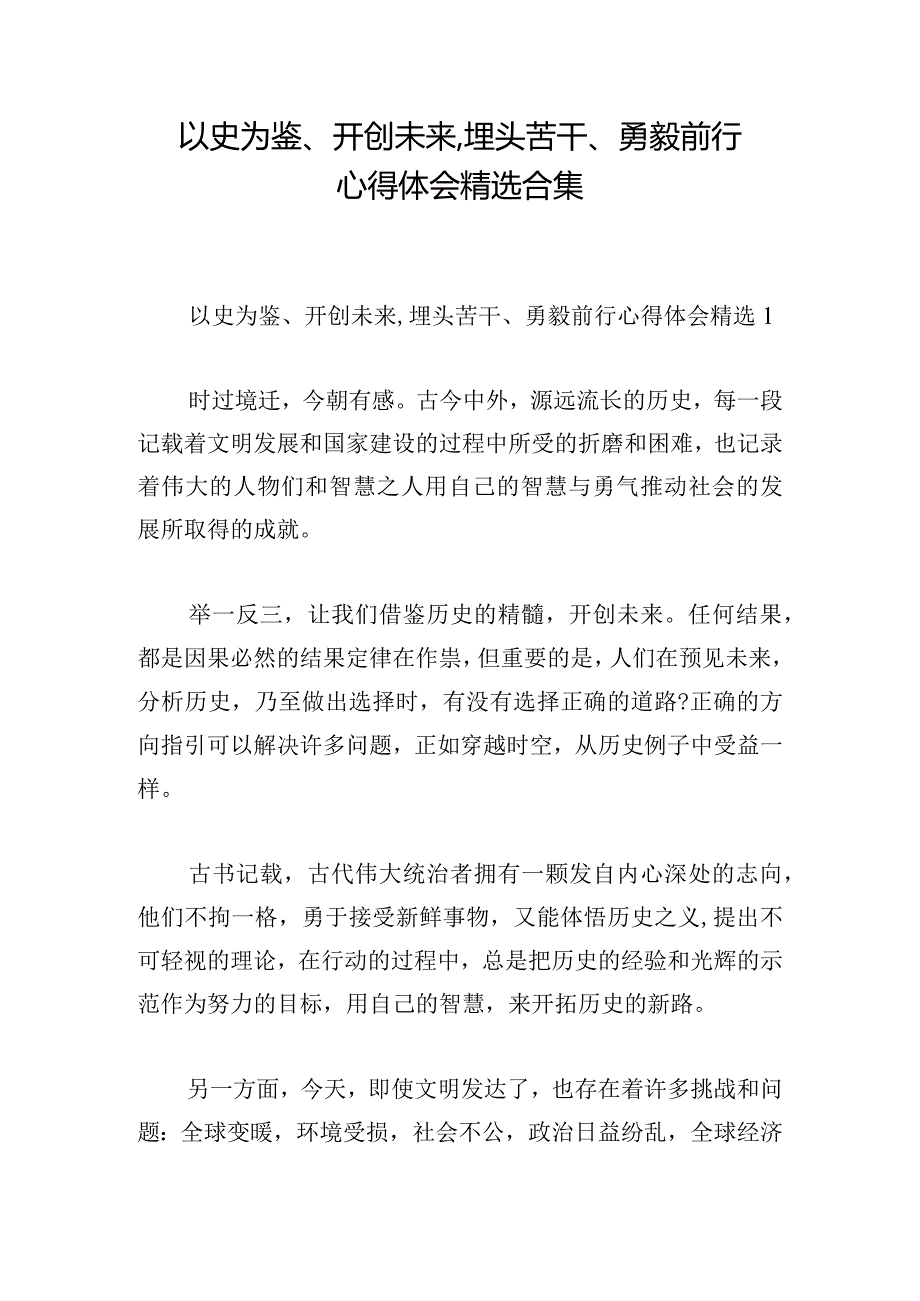 以史为鉴、开创未来,埋头苦干、勇毅前行心得体会精选合集.docx_第1页