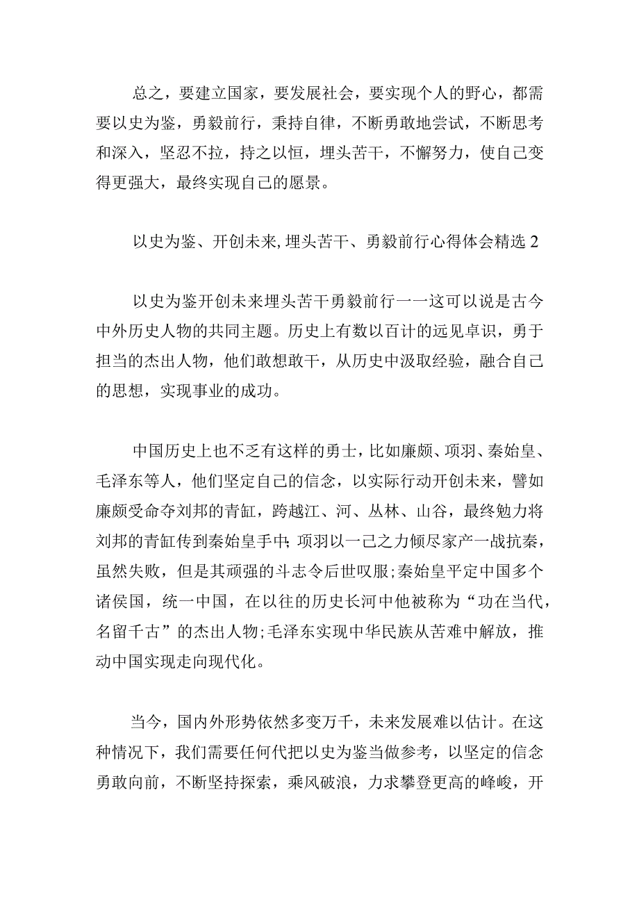 以史为鉴、开创未来,埋头苦干、勇毅前行心得体会精选合集.docx_第3页